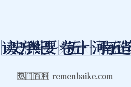 读史方舆纪要·卷五十·河南五造句是什么意思的图片